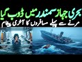 Samandar mein doob gaya south korea ka ship urdu documentary