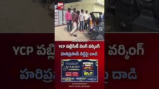 Ycp పబలసట వగ వరకగ హరపరసద రడడప దడ Big Tv