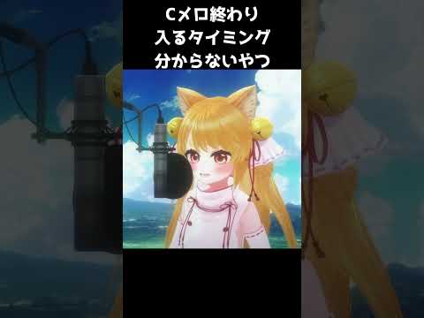 Cメロ終わりって入り方分からなくない？#shorts  #vtuber #切り抜き