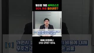 병의원 개원 세무리스크, 80% 이상 줄이려면?!