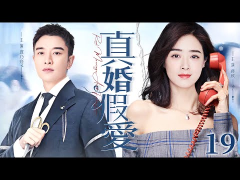 都市情感電視劇【真婚假愛】▶ 19 | 男子一廂情願，為愛甘願放棄工作，背後原因竟是為了利益，他婚姻裡假裝妻管嚴，婚外卻與多個女人曖昧不清（賈乃亮、韓彩英、蔣欣） 💖中劇放映廳