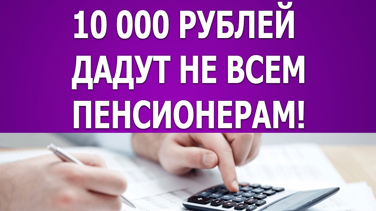 Будет ли выплата пенсионерам по 10000 рублей