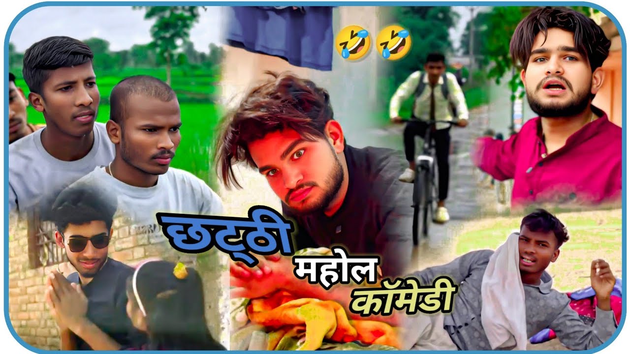 ‼️ नवीन धनेश कॉमेडी || छटठी महोल कॉमेडी|| cg new comedy video full कॉमेडी प्यार support #cg #comedy 