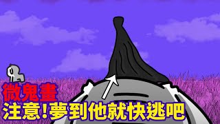 【微鬼畫】索命夢|看完睡覺請小心