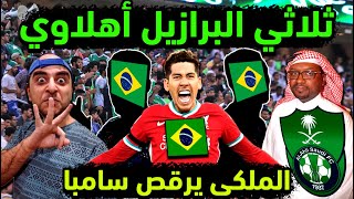 الاهلي السعودي يضم 3 أساطير برازيلية بعد 6 تطورات كبرى في صفقات الملكي ثلاثي محلي ينعش صيفية الأهلي