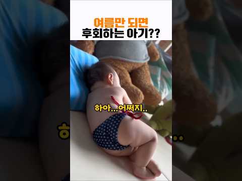 여름만 되면 후회하는 다이어트아기 #힐링 #아기 #baby #cute #육아 thumbnail