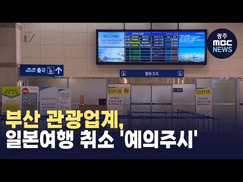 (부산)부산 관광업계, 일본여행 취소 &amp;#39;예의주시&amp;#39; (뉴스투데이 2024.08.15 광주MBC)