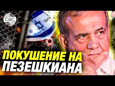 Президент Ирана был ранен при израильском ударе
