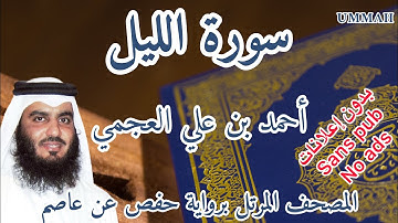 سورة الليل أحمد بن علي العجمي | Surah : Al-Layl Ahmad Bin Ali AL AJMI