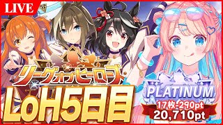 【ウマ娘LIVE】17枚消費-290ptお墓からこんばんは　8月LoH『阿寒湖特別』5日目