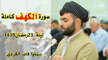 سورة الكهف كاملة من صلاة التهجد للقارئ بيشه‌وا قادر الكردى ليلة 23 - رمضان 1439-Full HD