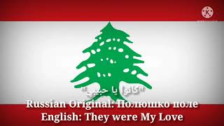 كانوا يا حبيبي - Полюшко поле, They were My Love (Arabic Lyrics, Version & English Translation) Resimi