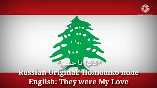 كانوا يا حبيبي - Полюшко Поле, They Were My Love (Arabic , Version & English Translation)