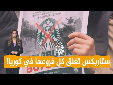 شبكات | حملة واسعة لمقاطعة ستاربكس في كوريا الجنوبية