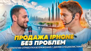 ПРОДАЖА IPHONE: секреты отработки возражений с двумя опытными продавцами