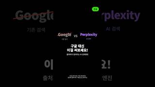 Perplexity AI 무료 사용법 | 출처 달아주는 AI 검색 꿀팁