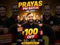 Prayas Jee 2027 Coupon Code | Pw Prayas Jee 2027 Coupon Code | Pw Coupon Code Prayas Jee #jee