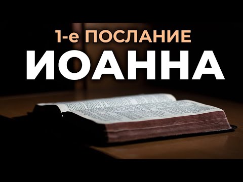 1-Е Послание Апостола Иоанна. Читаем Библию Вместе. Уникальная Аудиобиблия