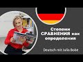 Степени сравнения как определения. Онлайн-курс В1 Noch mehr Deutsch!