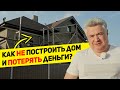 4 самые распространенные ошибки частных застройщиков, которые приводят к потере денег.