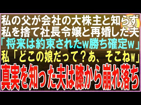 【スカッと】私の父が会社の大株主だと知らず私を捨て社長令嬢と再婚した元夫「将来は約束されたw勝ち確定w」私「どこの娘だって？あ、そこねw」真実を知った夫は膝から崩れ落ち（朗読）