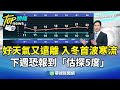 寒流來襲