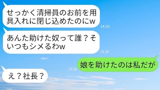 トイレ清掃員の私を見下して用具入れに監禁した大手企業のゆとり社員「底辺はそこにいろw」→浮かれる女だがまさかの人物からのLINEに真っ青にwww