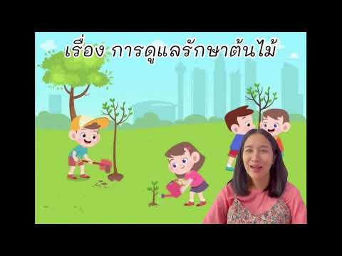 อ.2/1 หน่วยต้นไม้น่ารู้ (5) เรื่อง การดูแลรักษาต้นไม้