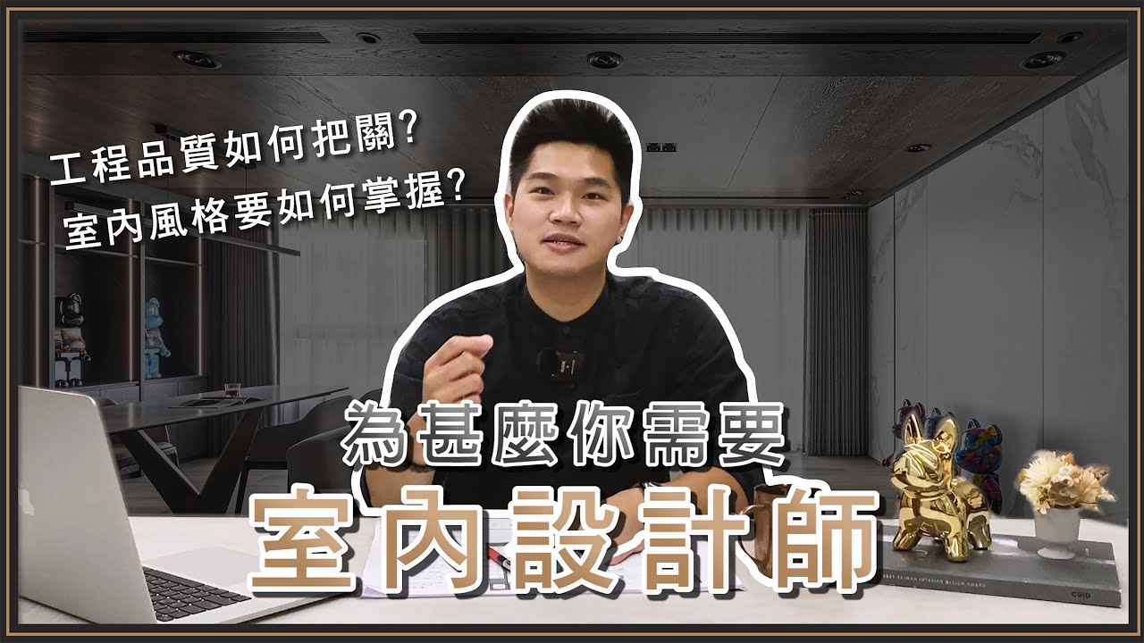 【獨藝設計】這篇必收藏！給想找室內設計師的你！｜讓我們一同了解『為甚麼你需要室內設計師』的重要性｜總監開講 - YouTube