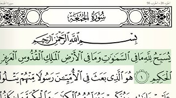سورة الجمعة الشيخ هاني الرفاعي