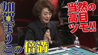 当然の高目ツモ!! 加賀まりこの倍満!!【麻雀最強戦2017】 当然の高目ツモ!! 加賀まりこの倍満!!【麻雀最強戦2017】