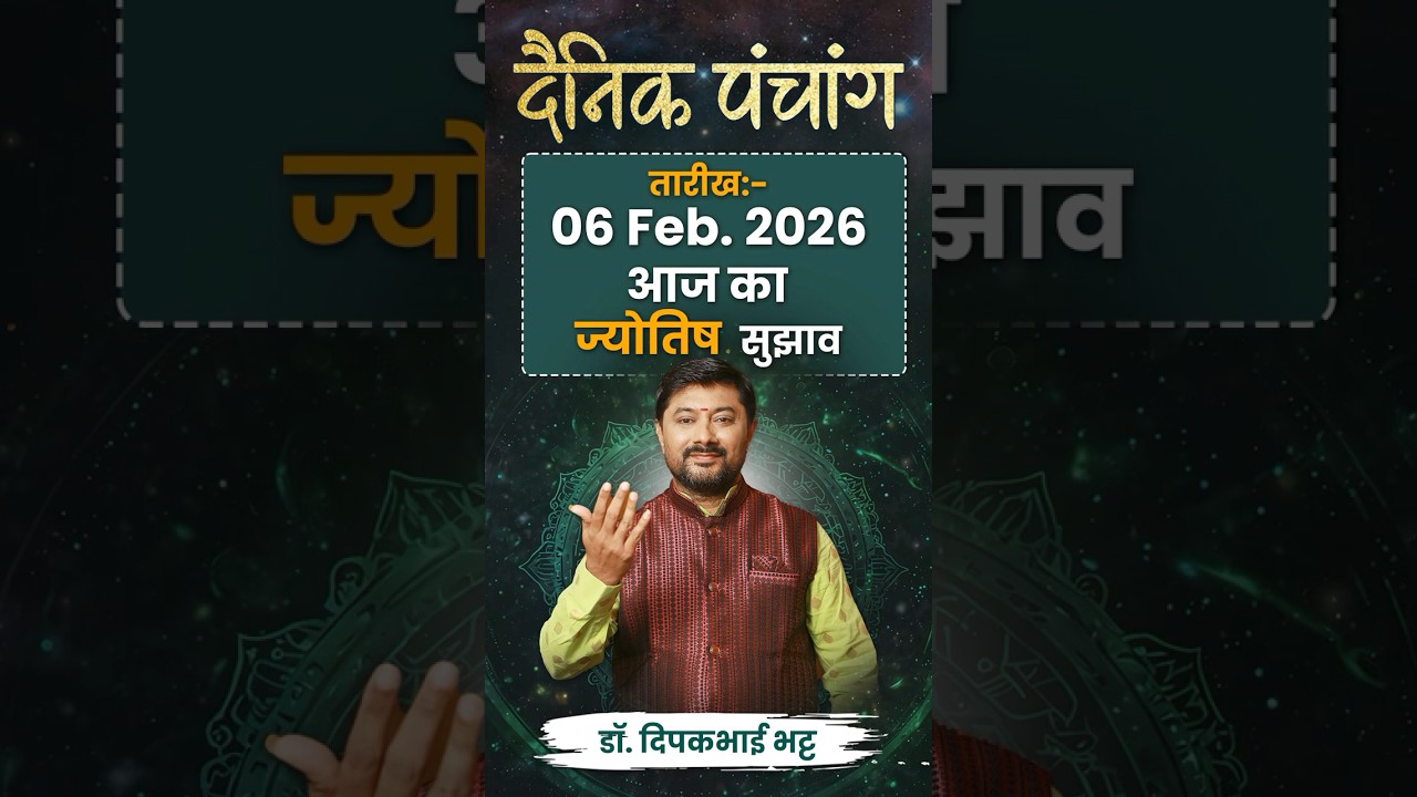 Daily Panchang || 06 FEB 2026 || Dr. Dipakbhai Bhattt