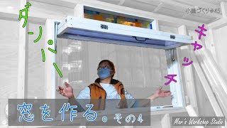 【DIY】　窓をつくる。その4　小屋づくり＃45　跳ね上げ式内開き折れ窓/ダンパー/ローラーキャッチ/