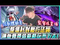 遊戲體驗差｜整場只「針對」敵方法師！讓他覺得這遊戲玩不下去！監督流奎倫｜傳說對決【添財】