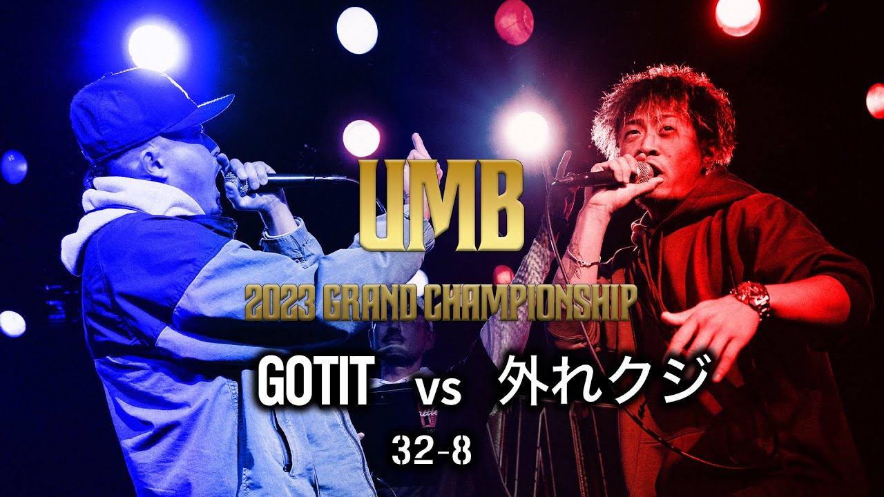 "外れクジ vs GOTIT" UMB2023 GRAND CHAMPIONSHIP 2回戦 第8試合