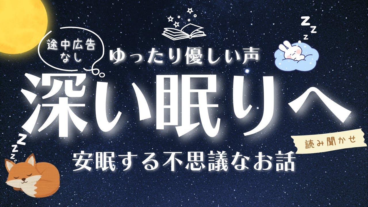 【睡眠朗読】途中広告なし | ぐっすり眠れる安眠する不思議なお話 読み聞かせ 【オーディオブック 童話 気付いたら寝落ち 眠くなる声 熟睡】