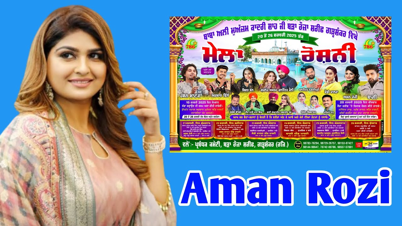 ਅਮਨ ਰੋਜ਼ੀ  !! ਰੌਸ਼ਨੀ ਮੇਲਾ ਗੜ੍ਹਸ਼ੰਕਰ 21-02-2025 !! Aman Rozi !! Roshni Mela Garhshankar 21-02-2025