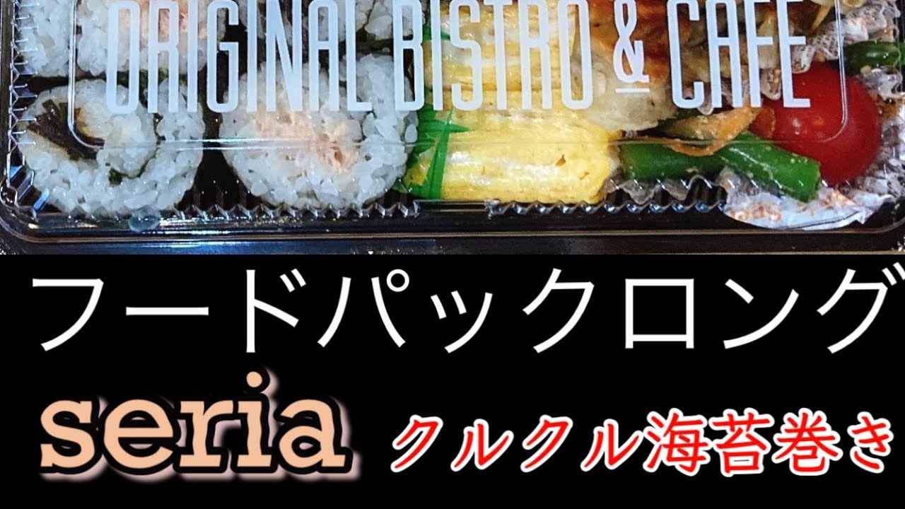 セリアのフードパックロングで簡単なクルクル海苔巻き弁当【2人分】