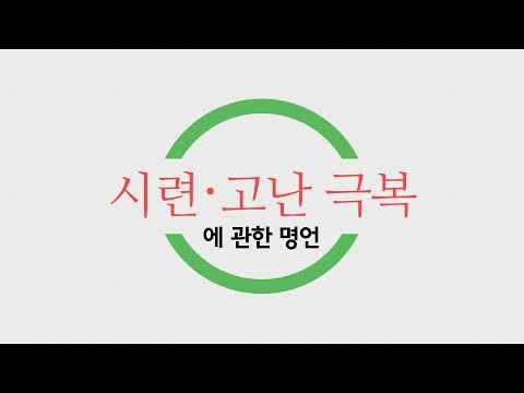 😂 시련과 고난(극복)에 관한 명언 모음(31가지)