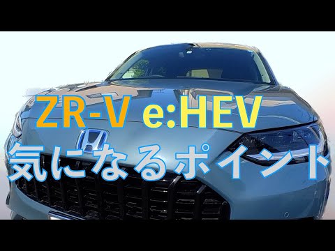 Honda ZR-V 良い。でも気になるところもある