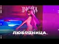 DIONA - LUBOVNICA / ЛЮБОВНИЦА [OFFICIAL 4K VIDEO]