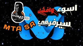 فضيحة أسوء وأفشل سيرفر فيMTA SA ميدل ايست (طائفية)