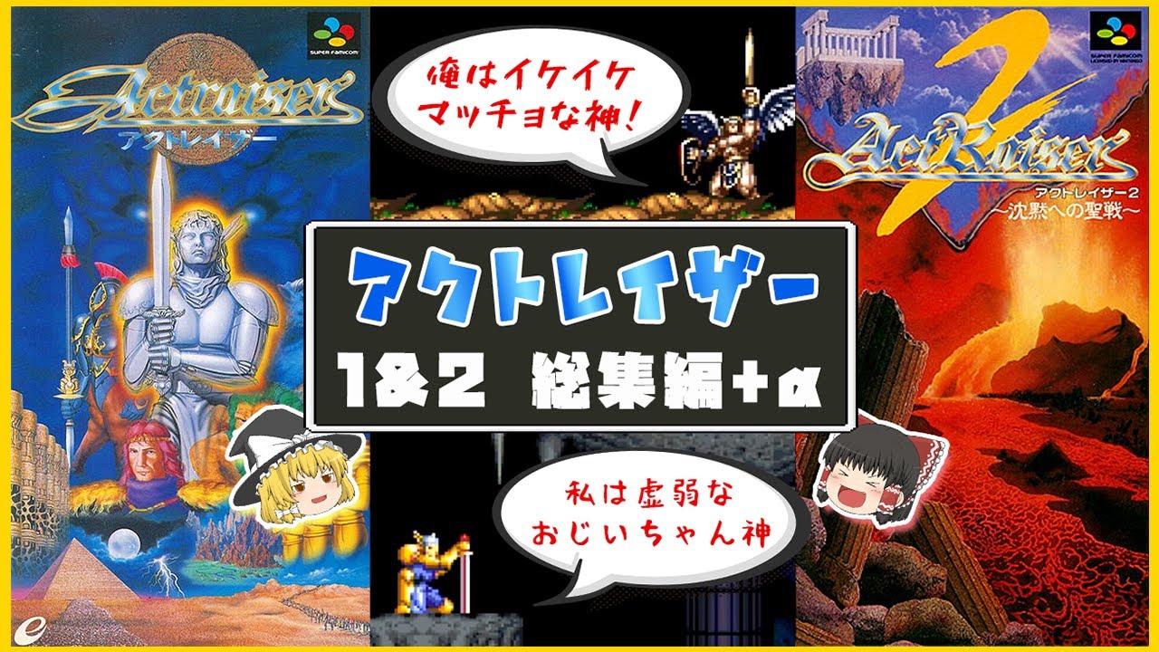 【ゆっくり実況】アクトレイザー 1&2 総集編+α【レトロゲーム：スーファミ】