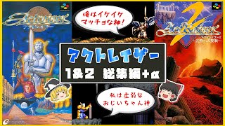 【ゆっくり実況】アクトレイザー 1\&2 総集編+α【レトロゲーム：スーファミ】