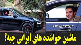 ماشین خواننده های ایرانی چیه؟