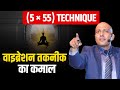 (5 × 55) Technique | वाइब्रेशन तकनीक का कमाल |  Harshvardhan Jain