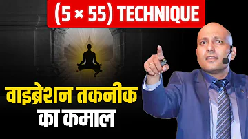 (5 × 55) Technique | वाइब्रेशन तकनीक का कमाल |  Harshvardhan Jain