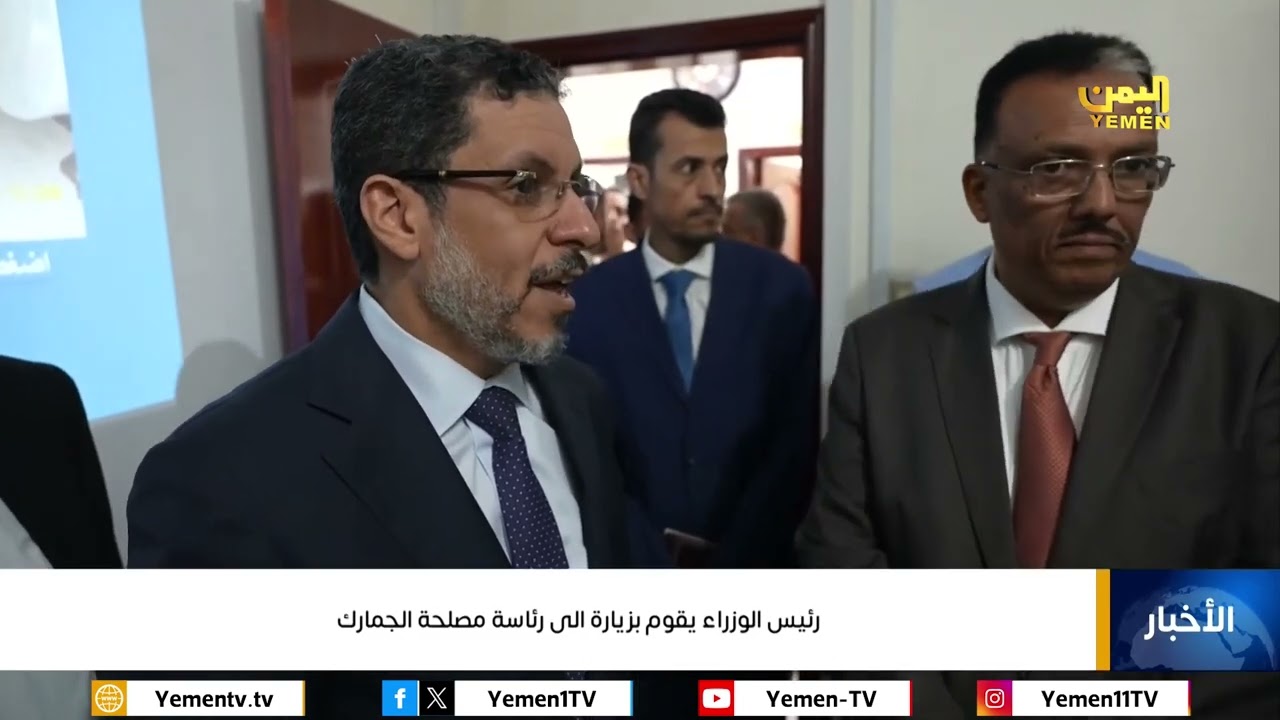 رئيس الوزراء الدكتور احمد عوض بن مبارك يقوم بزيارة الى رئاسة مصلحة الجمارك