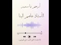 أرحم يا سمير والأستاذ عاصم البنا