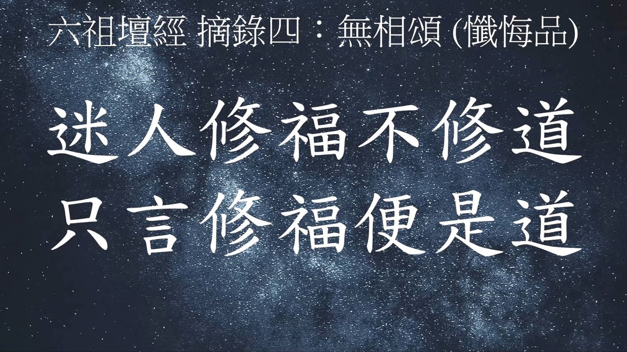 六祖壇經摘錄四 無相頌(懺悔品) 迷人修福不修道,只言修福便是道 (重作) - YouTube